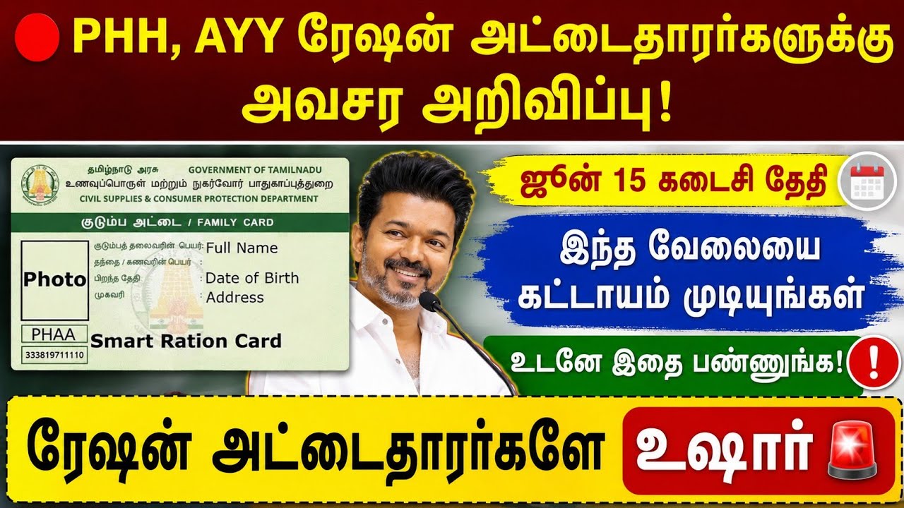 🔴 AAY, PHH ரேஷன் அட்டைதாரர்களுக்கு அவசர அறிவிப்பு! உடனே இ