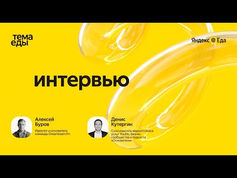 Алексей Буров, идеолог и основатель команды Dreamteam.fm // Тема Еды