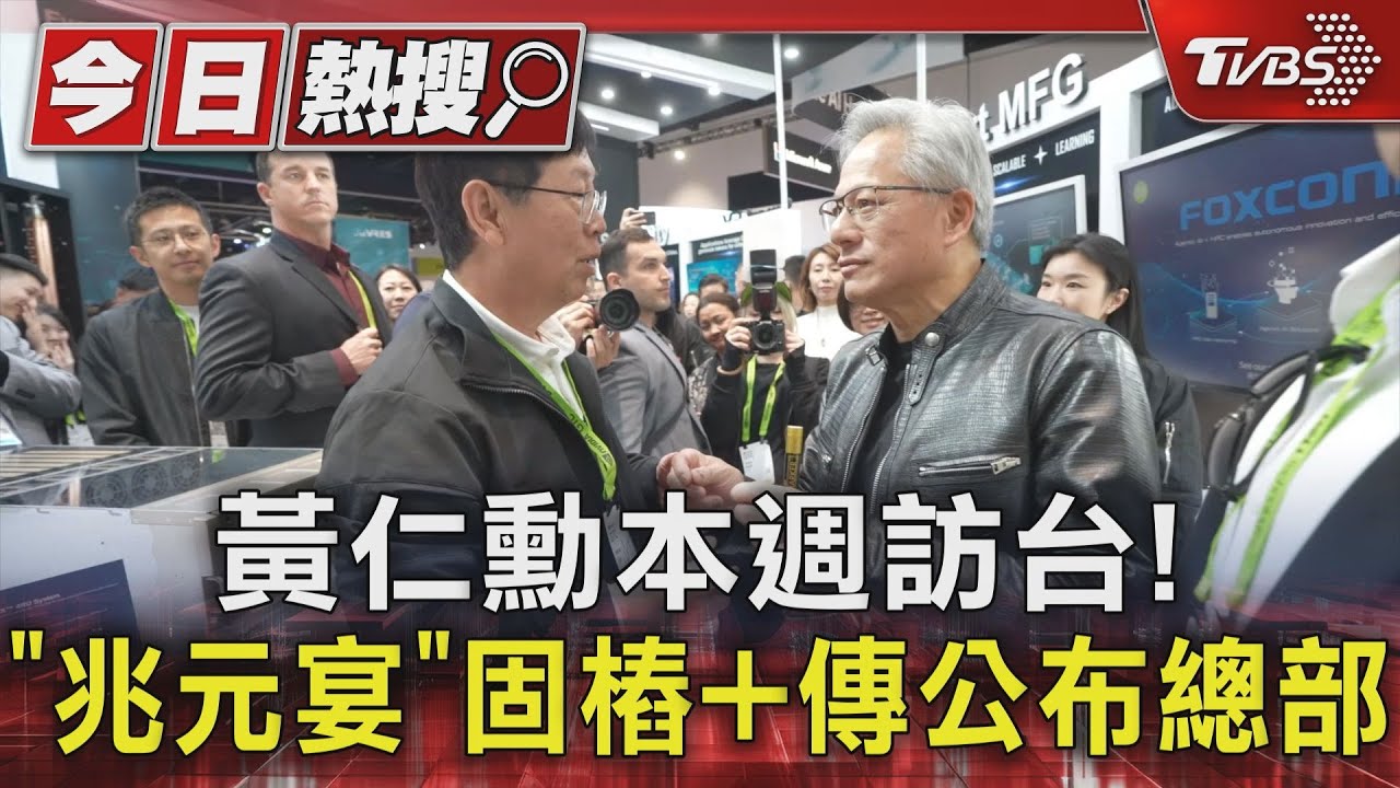 黃仁勳本週訪台！　「兆元宴」固樁＋傳公布總部
