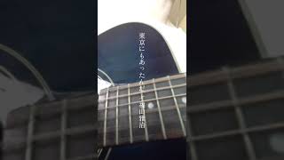 東京にもあったんだ / 福山雅治　#弾き語り #歌ってみた #ギター #ギター弾き語り #cover #福山雅治 #東京にもあったんだ