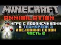 Minecraft: Annihilation Последний сезон часть 2 "Игра с подписчиками ...