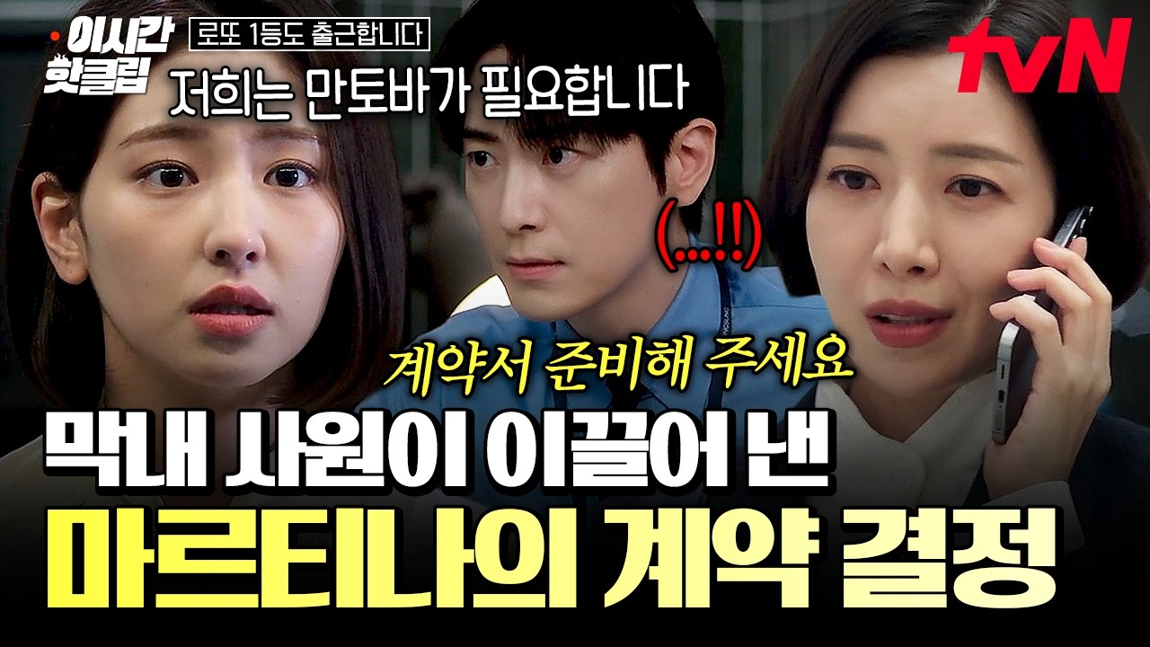 [#로또1등도출근합니다] 마르티나의 까다로운 태도에 똑 부러지게 대응해 계약 기회를 따낸 막내 사원의 ?