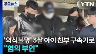 '의식불명' 3살 아이 친부 구속기로...혐의 부인 / YTN