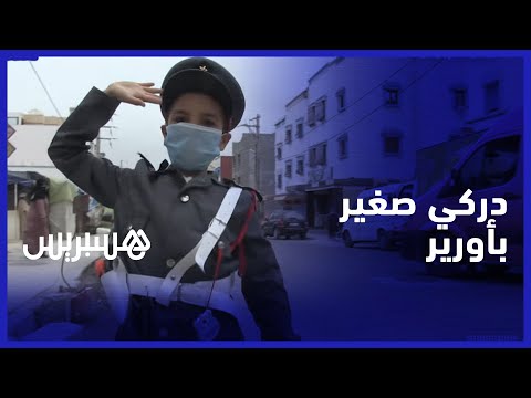 دركي صغير باورير.. الطفل محمد أمين يحلم بحمل بدلة الدرك وينصح المواطنين بمساعدة السلطات