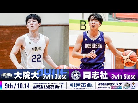 流通学科 【9th/10.14】大阪学院大学vs同志社大学［2023リーグ/関西学生バスケットボール1部リーグ戦］
