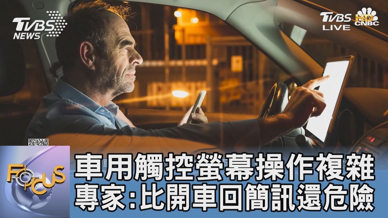 車用觸控螢幕操作複雜 專家：比開車回簡訊還危險