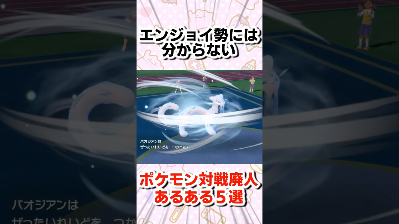 エンジョイ勢には分からないポケモン対戦廃人あるある5選