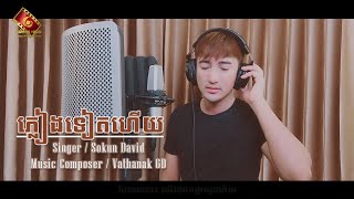 ភ្លៀងទៀតហើយ - សុគន្ធ ដេវីត  [ OFFICIAL MUSIC VIDEO ]