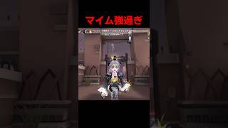 マイムアーティスト神連携【第五人格】【IdentityV】