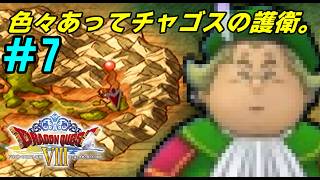 【PS2】 # 7 /色々あって愚息の護衛を任されてうんざりな御一行。【初見プレイ】【ドラゴンクエスト8】