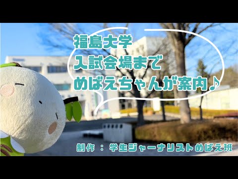 【めばえちゃん】金谷川駅から入試会場まで道案内！【福島大学/受験生向け】