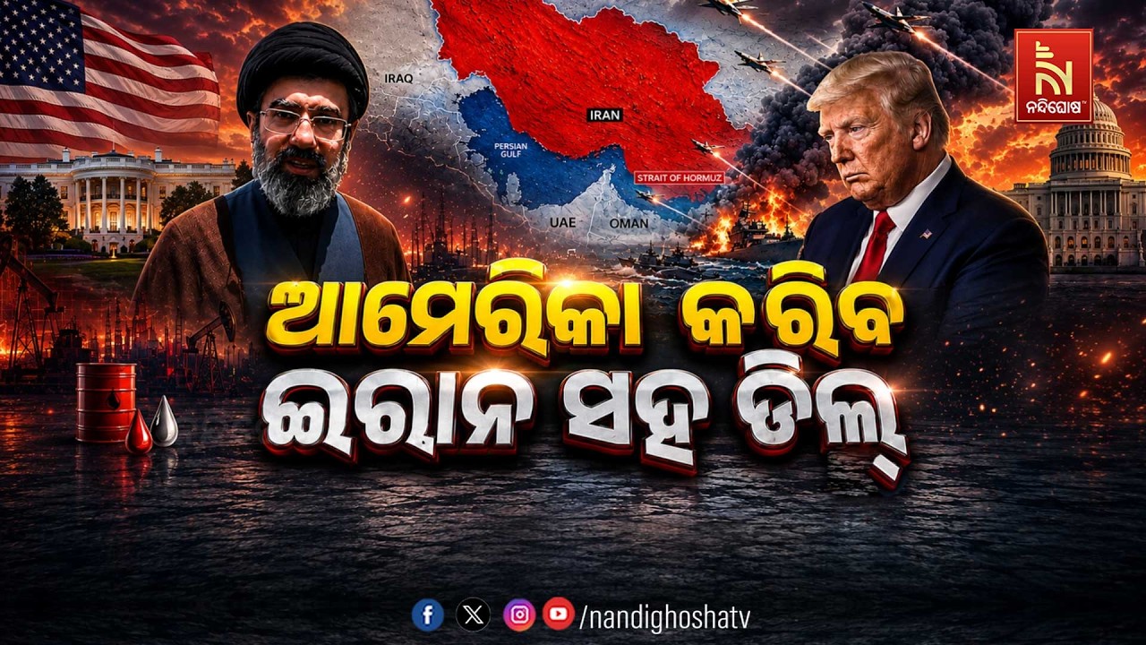 🔴Live | ଆମେରିକା କରିବ ଇରାନ୍ ସହ ଡିଲ୍ | US Iran Peace Deal | NandighoshaTV
