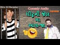 Vasant Paresh Comedy 2016-Dhiruni Jail Ma Aavja