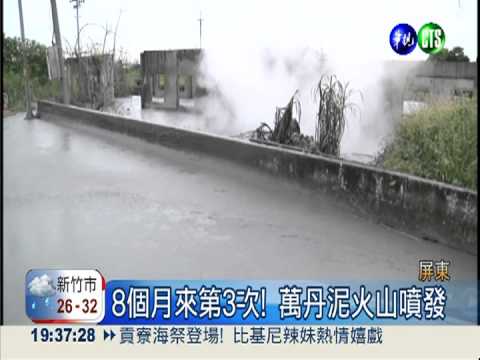 南部泥火山接力噴發 地震前兆?!