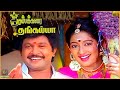 Kumbakarai Thangaiah 1991 Prabhu Kanaka Tamil Superhit Full Movie Bicstol