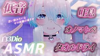 【ASMR/白3Dio】火曜日定期配信！低音ボイスASMR/囁き/吐息/ボーイッシュ/低音女性声【Vtuberあるか】