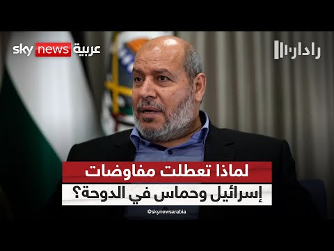 فيديو | ما مطالب حماس التي عطلت مفاوضات الدوحة مع إسرائيل؟ | #رادار
