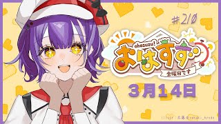 【朝活】おはすず3月14日（金）【七瀬すず菜/にじさんじ】