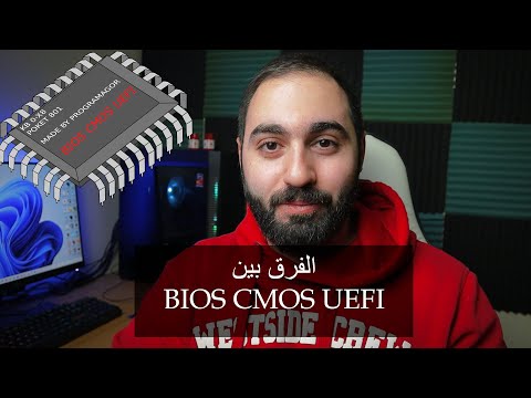 ما هو الفرق بين BIOS  CMOS UEFI