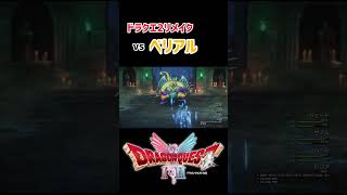【ドラクエ2リメイク】ど畜生ベリアル戦　  ムーンブルク王女のために戦います