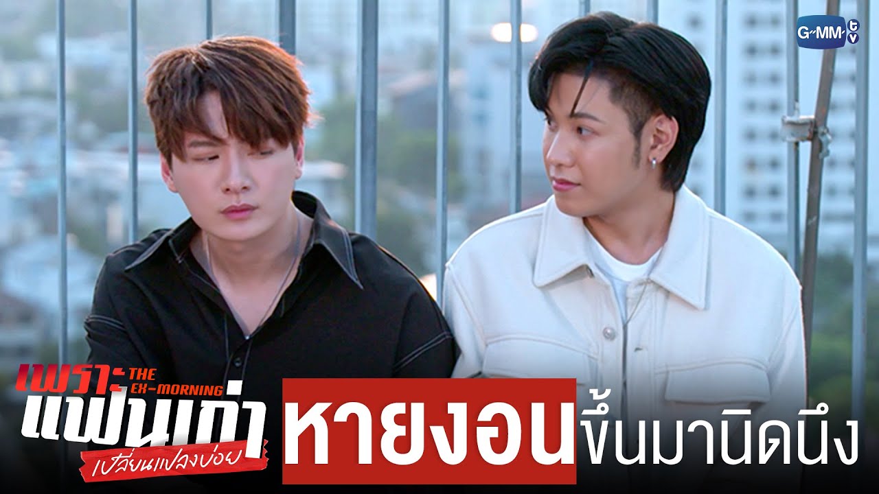หายงอนขึ้นมานิดนึงแล้ว 😙 | เพราะแฟนเก่าเปลี่ยนแปลงบ่อย The Ex-Morning 💔📰