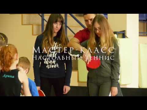 Мастер-класс по настольному теннису в Новокузнецке