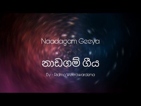 Naadagam Geeya Lyrics I නාඩගම් ගීය