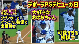 目撃‼️デポーラのポストシーズンデビューの日が面白い😆準備早過ぎ🤣大好きなおばあちゃん来た💕 NLDS第2戦 【現地映像】10/4vsブレーブスJosueDePaula