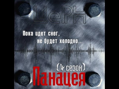 Церн - Панацея (Альбом).