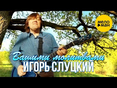 Игорь Слуцкий  -  Вашими молитвами (Official Video 2020)