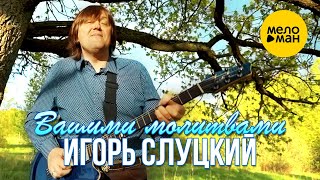 Игорь Слуцкий  -  Вашими молитвами (Official Video 2020)