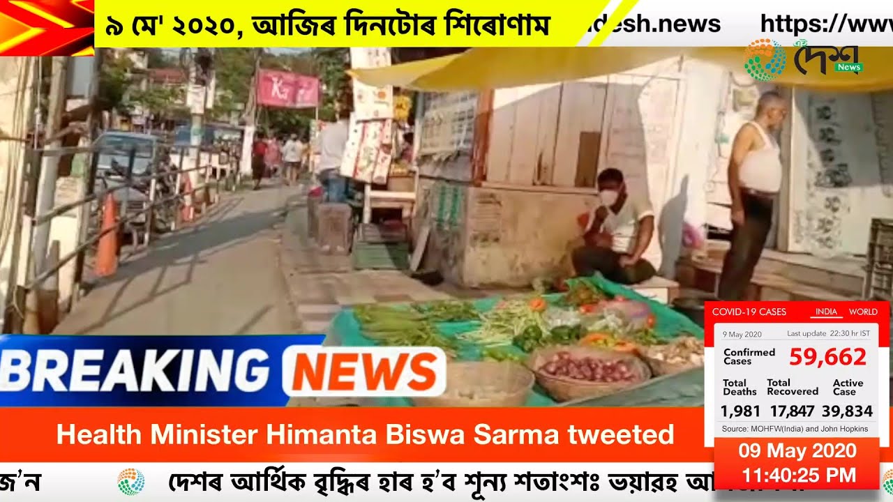 ৯ মে' ২০২০, আজিৰ দিনটোৰ শিৰোণাম