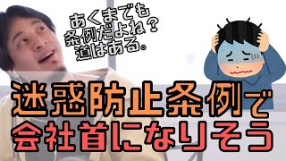 【コメ付】迷惑防止条例で拘束されたお陰で会社をクビになりそう。どうすれば?【ヒロユキ切り抜き】