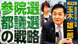 国民民主党の参院選と都議選の戦略は!？全選挙区に擁立？玉木代表に直球質問！｜選挙ドットコム