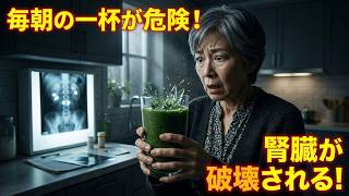 【緊急】毎朝の健康習慣が腎臓を破壊？医師が警告するスムージーの罠