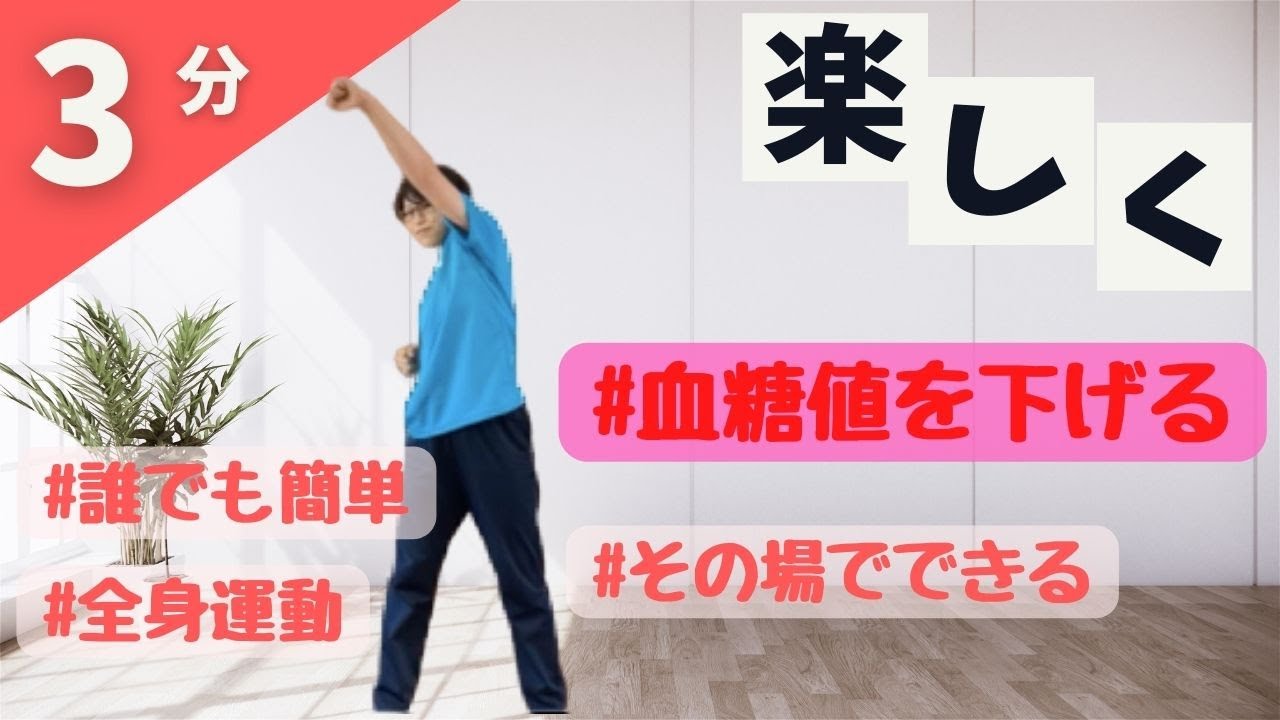 【1回3分！】血糖値を下げる簡単エクササイズ