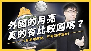 [閒聊] 外國的月亮比較圓