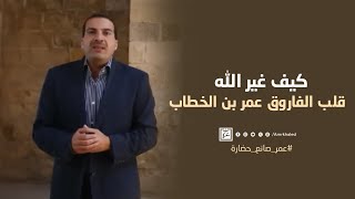 كيف غير الله قلب الفاروق عمر بن الخطاب في لحظة يا مقلب القلوب ثبت قلبي علي دينك