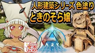 【つくものお壱】の【ARK】人形建築シリーズ：ときのそら嬢・色塗り