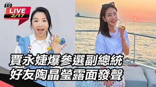 賈永婕爆參選副總統　好友陶晶瑩露面發聲