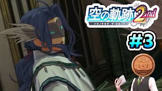【空の軌跡 the 2nd】#3 選挙戦、幽霊騒動、カオスな港町【※ネタバレ注意】【初見】【PS5】【ふわふわまんじゅう】(2026/09/25)
