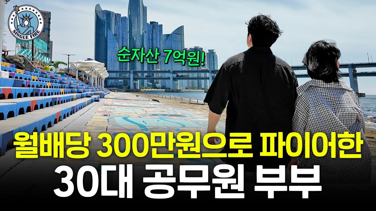 "3000만원으로 월배당 100만원" 7억원으로 파이어한 공무원 부부의 배당 포트폴리오 공개 [싱글파이어]
