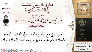 صورة ما حكم المأموم الذي ترك الصلاة الإبراهيمية؟ للشيخ صالح الفوزان