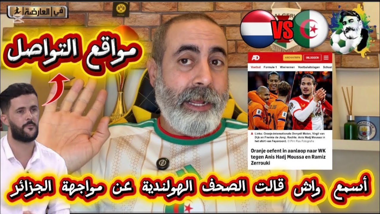 أسمع واش قالت الصحف الهولندية عن مواجهة الجزائر/ ميدو سكوبيدو و مواقع التواص?