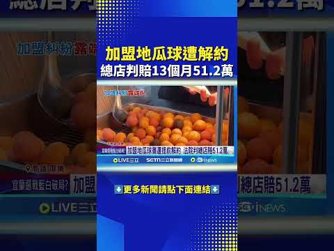 加盟地瓜球月淨利3萬9 遭解約總店判賠13個月 賣地瓜球好不好賺? 連鎖店加盟爭議財報露端倪 解約加盟主判賠51.2萬 地瓜球總店:會上訴#三立live新聞 #shorts