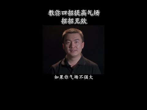 如何增強氣場