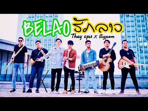 Be Lao ຮັກລາວ (Be Lao ฮักลาว) - Thay cps x Bigpom All Night [ Cover Version ]