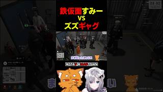 鉄仮面花芽すみれvsズズギャグ【#gta5 #gta #madtowngta #madtown #ゲーム実況 】#shorts