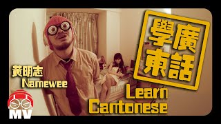 【 學廣東話Learn Cantonese】Namewee黃明志 @ Asian Killer亞洲通殺2015