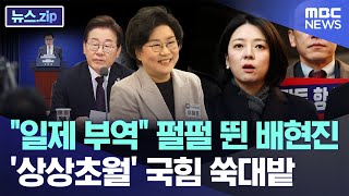 "일제 부역" 펄펄 뛴 배현진, '상상초월' 국힘 쑥대밭 [뉴스.zip/MBC뉴스]
